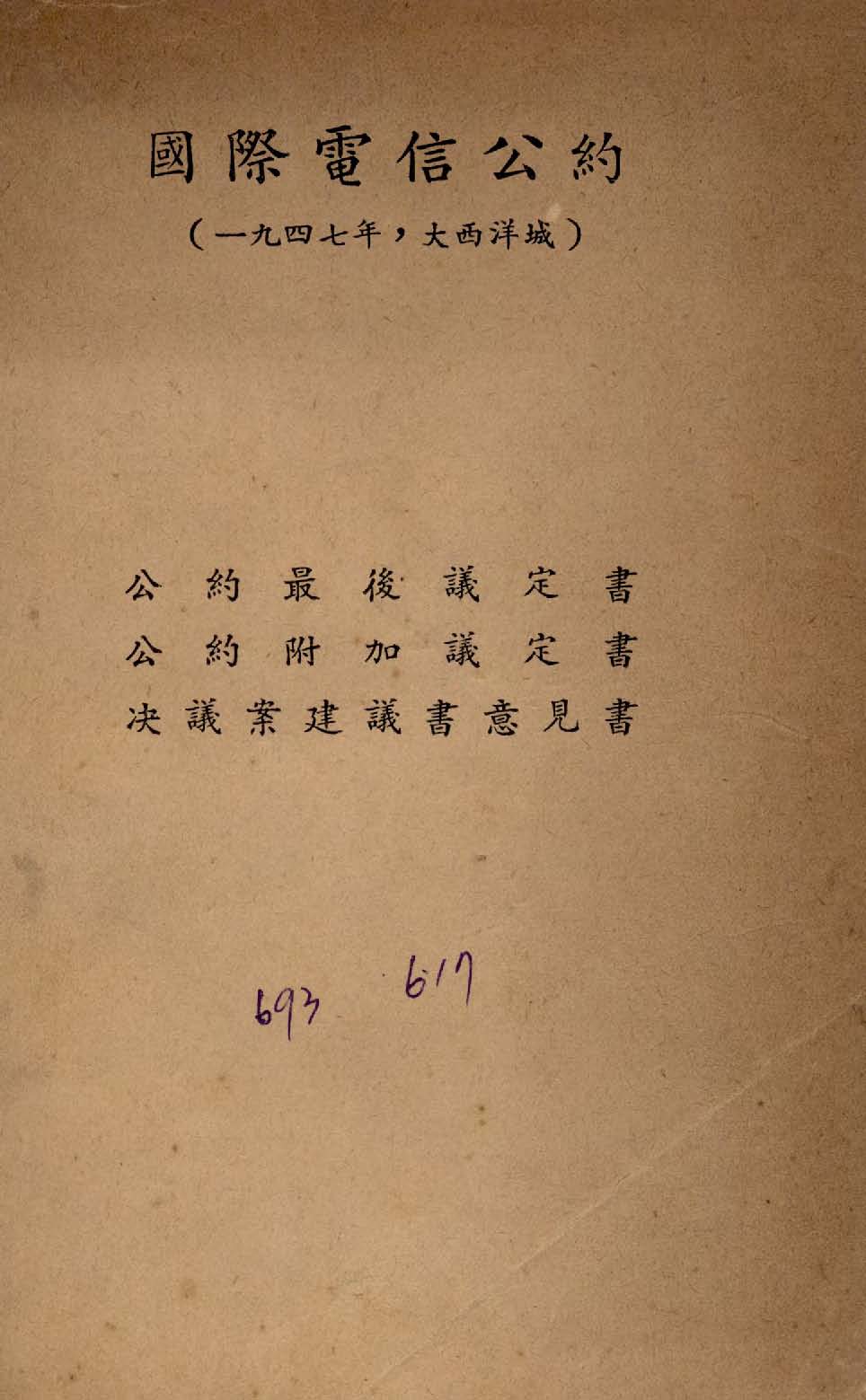 《國際電信公約》 作者:交通部電信局譯 1947年  PDF下载-汉笺公版书