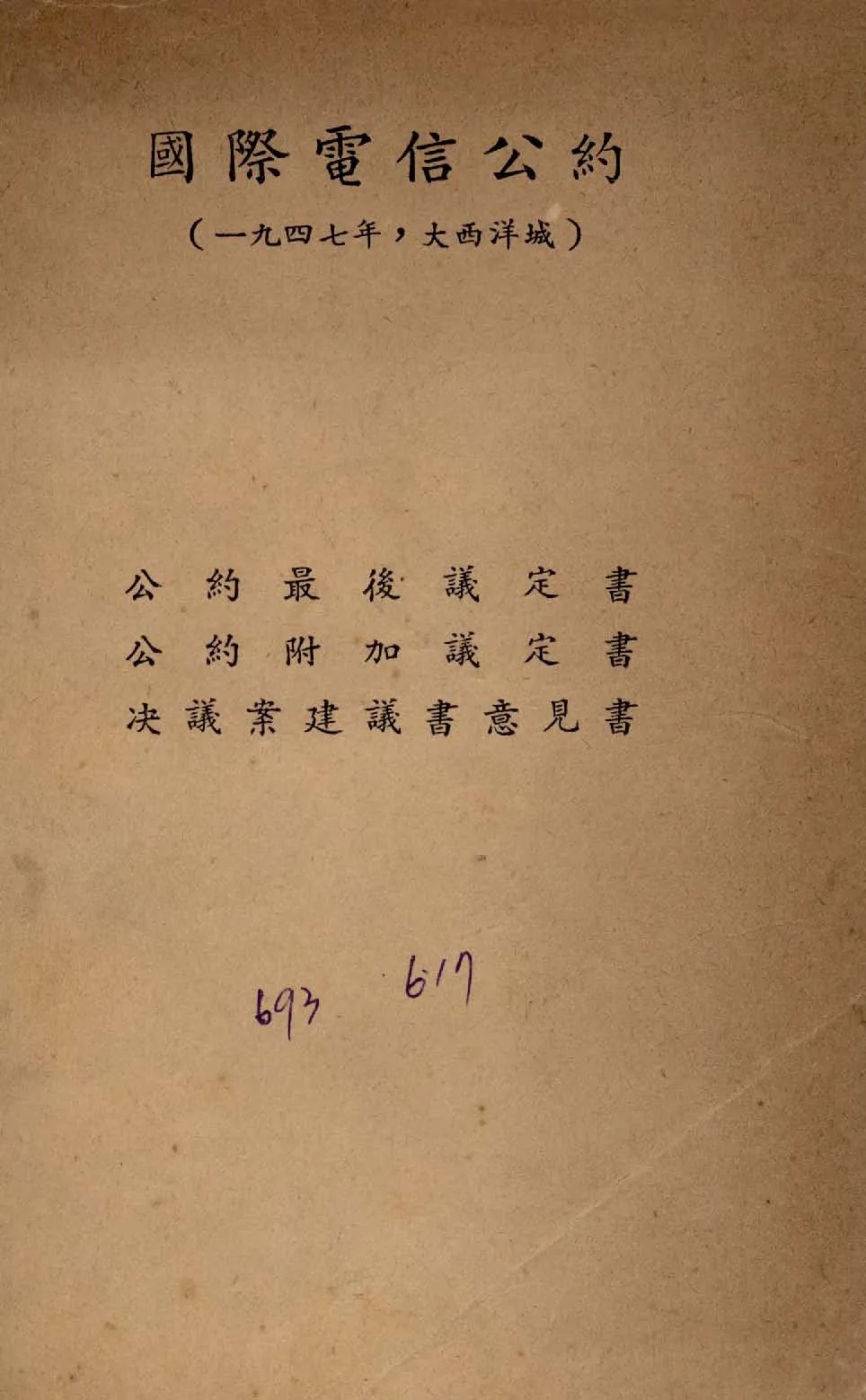 《國際電信公約》 作者:交通部電信局譯 1947年  PDF下载-汉笺公版书