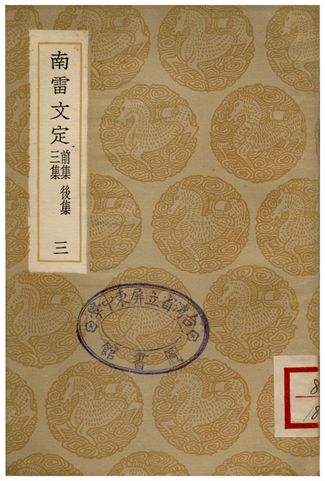 《南雷文定(前集、後集、三集)三》 作者:黃宗羲 1936年  PDF下载-汉笺公版书
