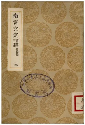 《南雷文定(前集、後集、三集)三》 作者:黃宗羲 1936年  PDF下载-汉笺公版书