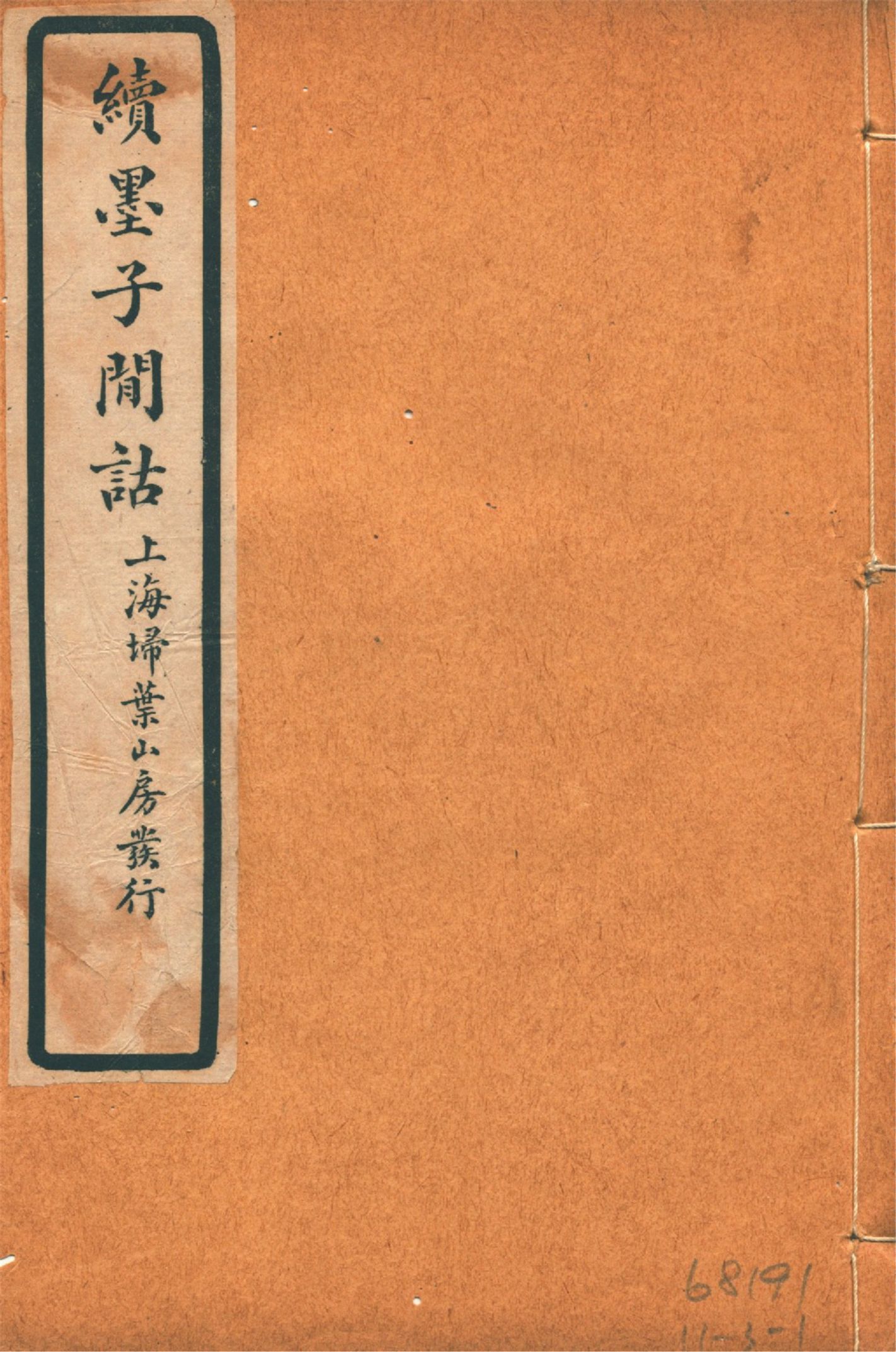 《續墨子閒詁 四卷 v.2》 作者:劉載賡著 1925年  PDF下载-汉笺公版书