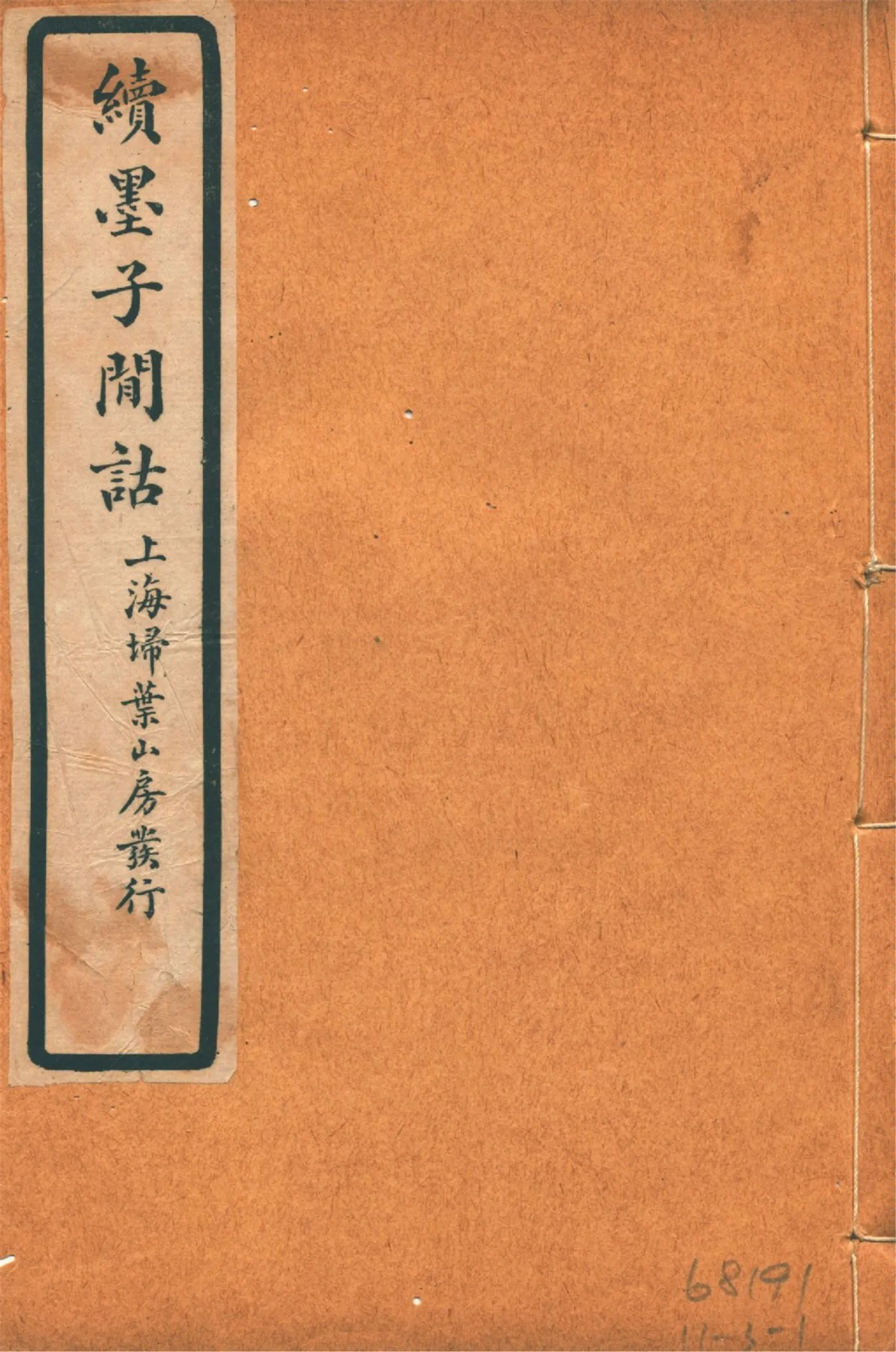 《續墨子閒詁 四卷 v.2》 作者:劉載賡著 1925年  PDF下载-汉笺公版书