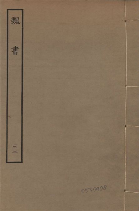 《宋本魏書 v.10 no.32》 作者:(北齊)魏收奉敕撰 1934年  PDF下载-汉笺公版书