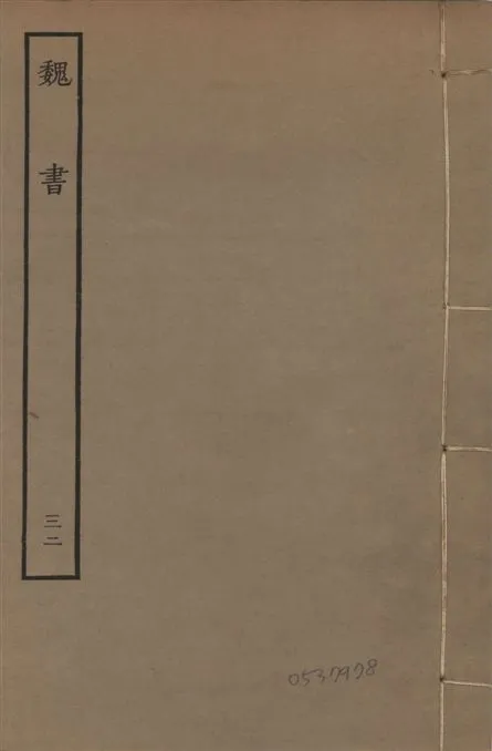 《宋本魏書 v.10 no.32》 作者:(北齊)魏收奉敕撰 1934年  PDF下载-汉笺公版书