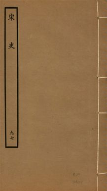 《宋史 四百九十六卷,目錄三卷 v.20 no.97》 作者:(元)脫脫等奉敕撰 1937年  PDF下载-汉笺公版书