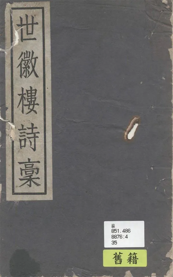 《世徽樓詩稿 四卷》 作者:葉楚傖著 1946年  PDF下载-汉笺公版书