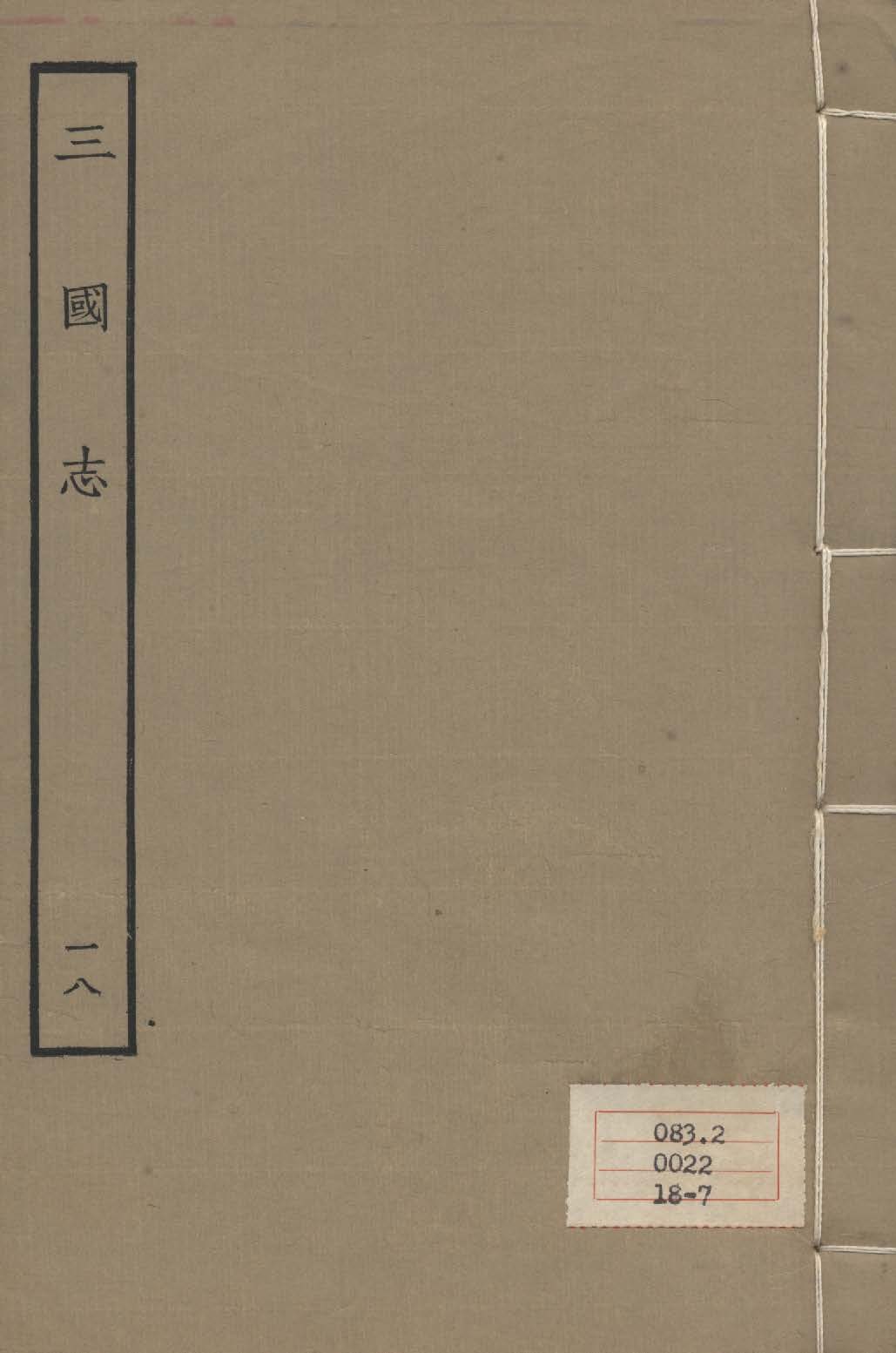 《百衲本二十四史 v.18》 作者:陳壽撰 1931年  PDF下载-汉笺公版书