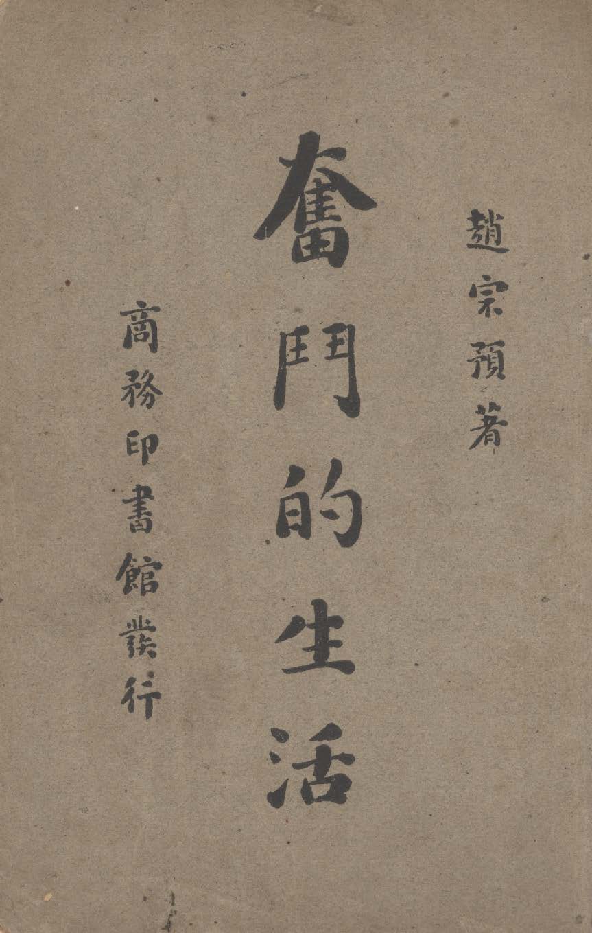 《奮鬥的生活》 作者:趙宗預著 1948年  PDF下载-汉笺公版书