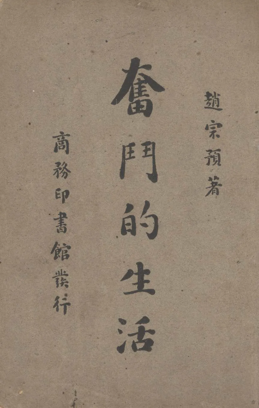 《奮鬥的生活》 作者:趙宗預著 1948年  PDF下载-汉笺公版书