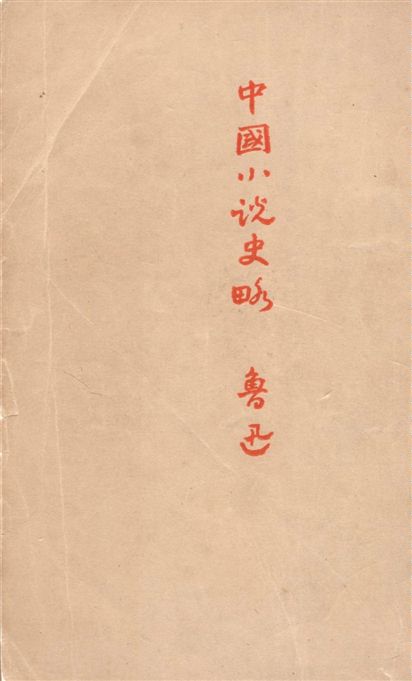《中國小說史略》 作者:魯迅撰 ; 魯迅先生紀念委員會編 1947年  PDF下载-汉笺公版书