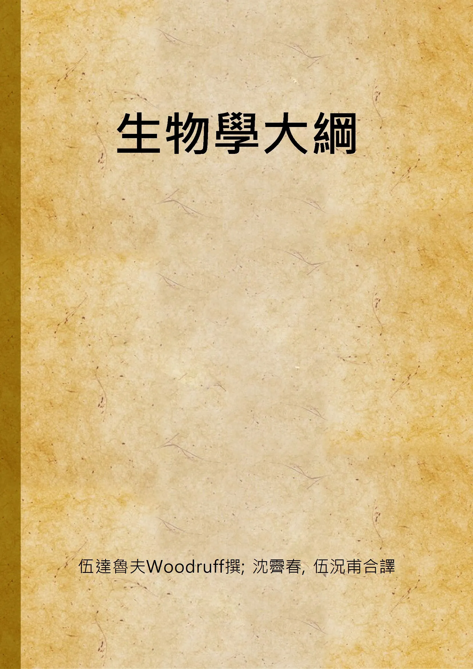 《生物學大綱》 作者:伍達魯夫Woodruff撰; 沈霽春, 伍況甫合譯 1948年  PDF下载-汉笺公版书