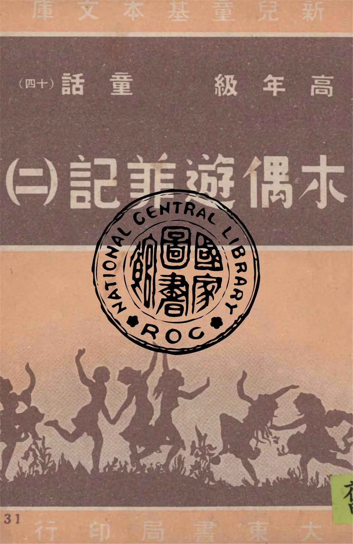 《木偶遊菲記 v.2》 作者:契勃尼(Cherubini)著; 江曼如譯; 汪倜然校訂 1948年  PDF下载-汉笺公版书