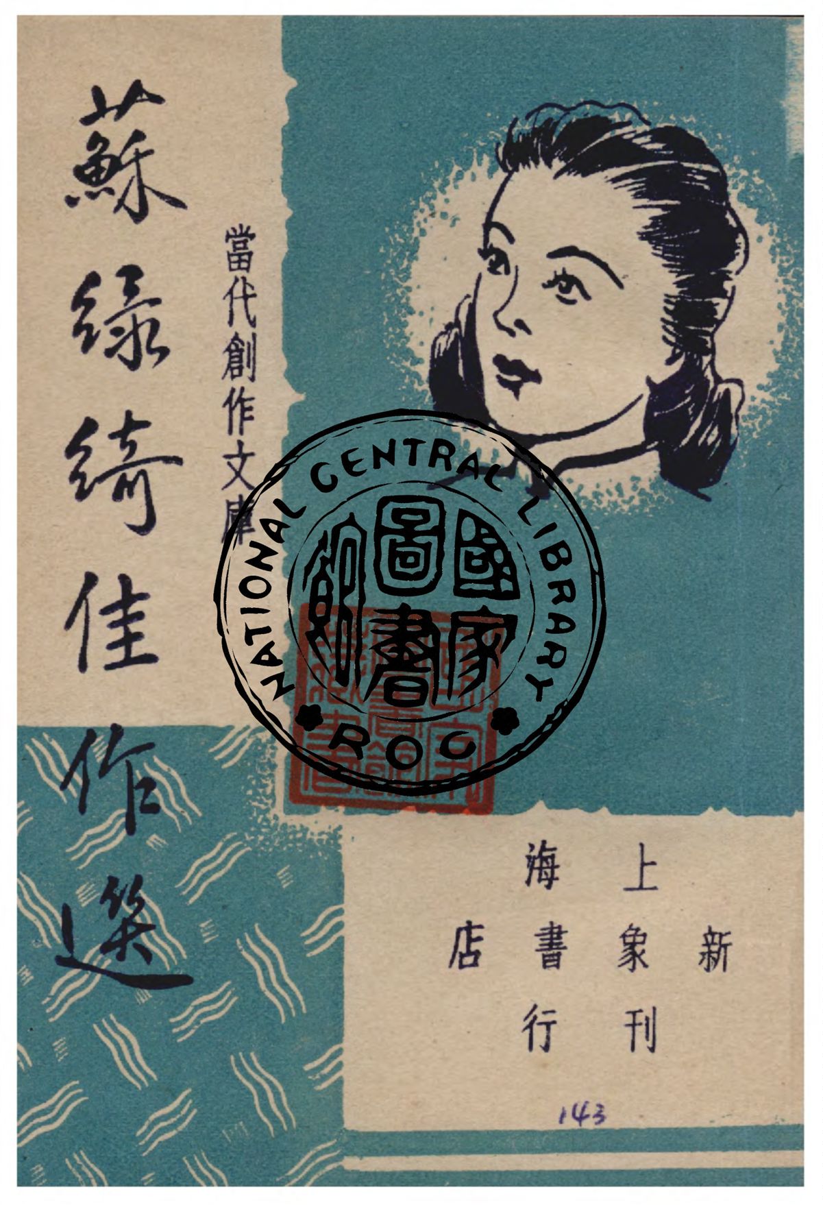 《蘇綠綺佳作選》 作者:蘇雪林著 ; 巴雷, 朱紹之編選 1947年  PDF下载-汉笺公版书