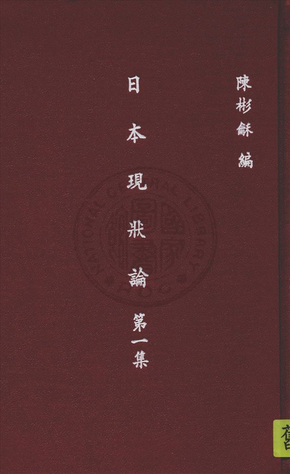 《日本現狀論.》 作者:陳彬龢编 1933年  PDF下载-汉笺公版书