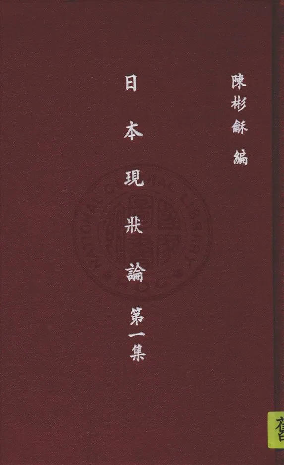 《日本現狀論.》 作者:陳彬龢编 1933年  PDF下载-汉笺公版书