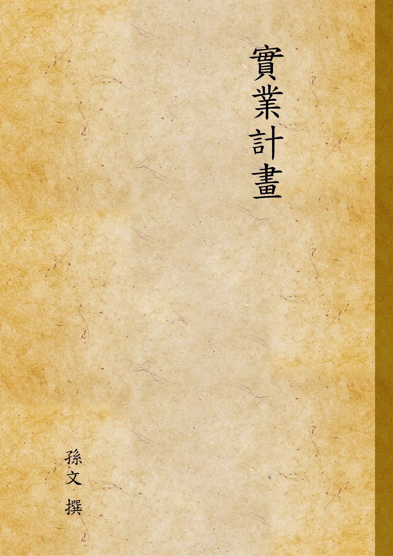 實業計畫 1941年 作者:孫文 撰 PDF下载-汉笺公版书