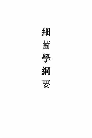 《細菌學綱要》 作者:阮其煜編譯; 楊席儒校閱 1933年  PDF下载-汉笺公版书