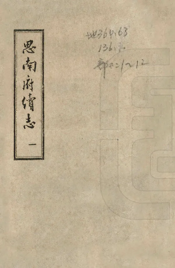 《思南府續志》编撰：夏修恕 1966 PDF下载-汉笺公版书