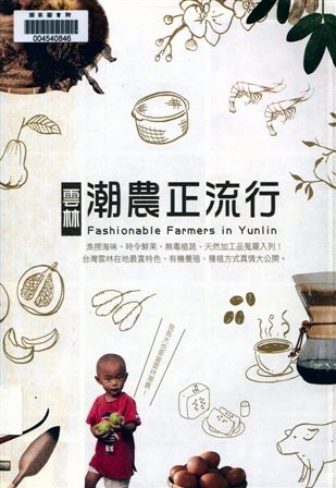 《雲林潮農正流行》 作者:黃淑娥作 2013年  PDF下载-汉笺公版书