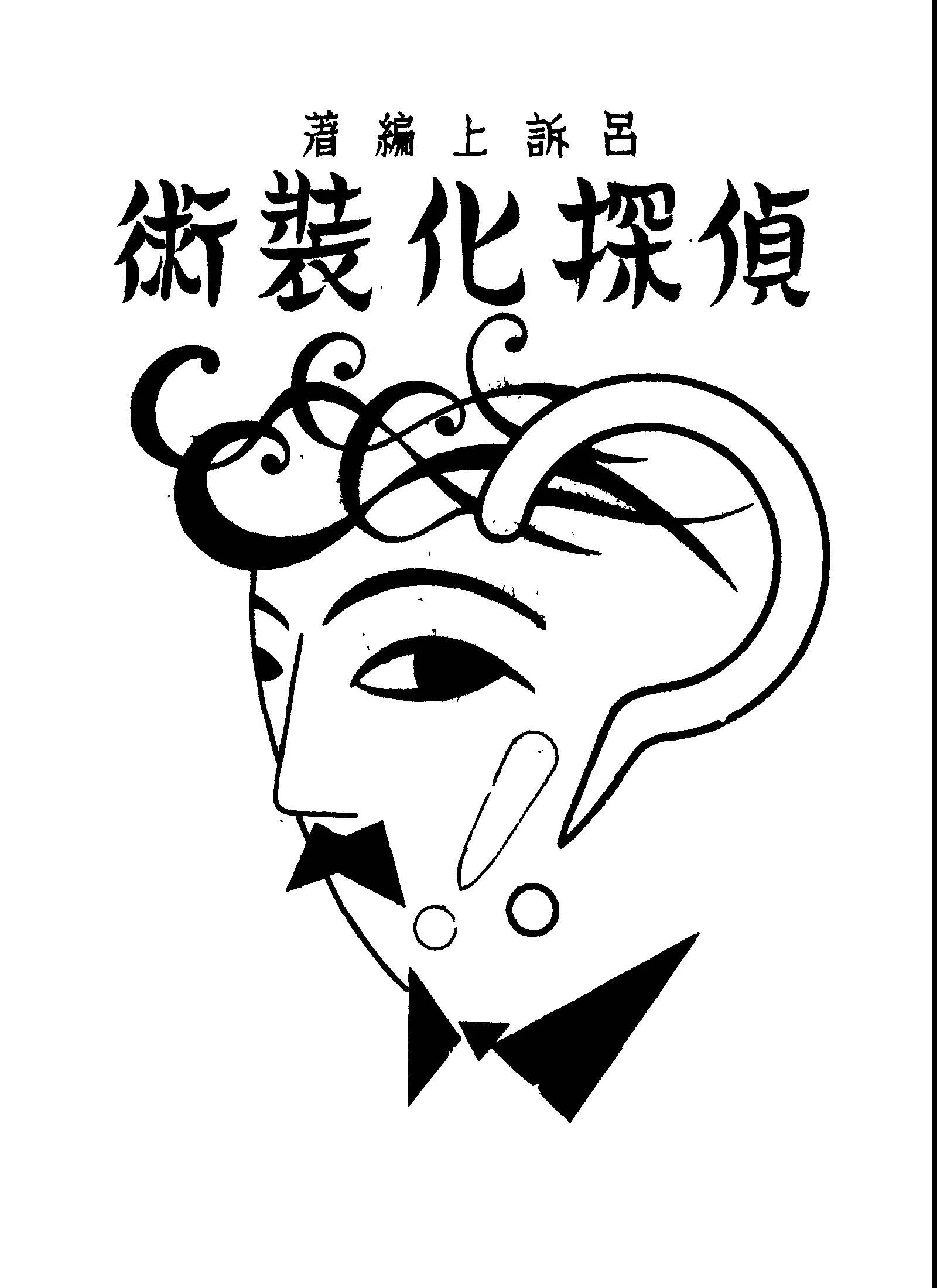 《偵探化裝術》 作者:呂訴上編著 1947年  PDF下载-汉笺公版书