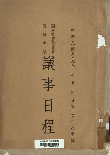 《國民政府委員會國務會議議事日程 中華民國三十七年二月六日第二十一次會議》 作者:[國民政府委員會編] 1947年  PDF下载-汉笺公版书