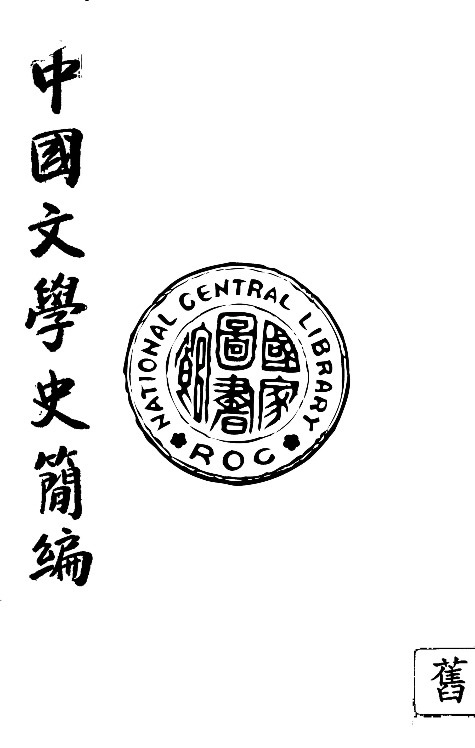 《中國文學史簡編》 作者:陸侃如, 馮沅君合著 1947年  PDF下载-汉笺公版书