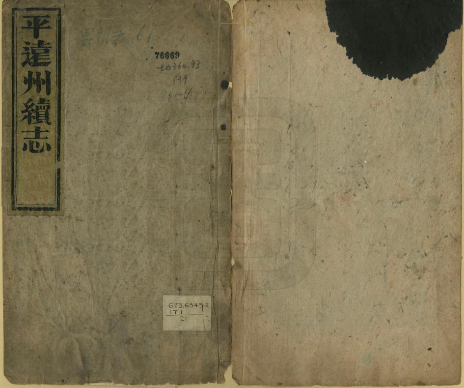 《平遠州續志》编撰：黄绍光 清光緒16年[1890] PDF下载-汉笺公版书