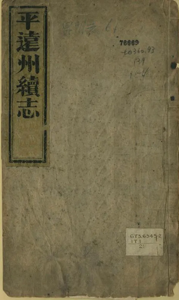 《平遠州續志》编撰：黄绍光 清光緒16年[1890] PDF下载-汉笺公版书