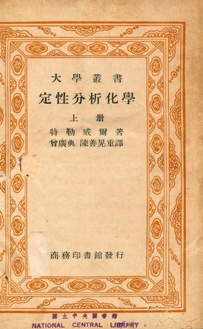 《定性分析化學》 作者:特勒威爾著 ; 曾廣典, 陳善晃重譯 1940年  PDF下载-汉笺公版书