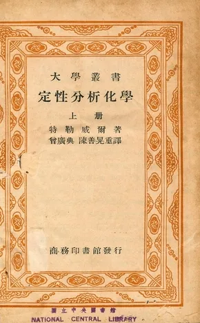 《定性分析化學》 作者:特勒威爾著 ; 曾廣典, 陳善晃重譯 1940年  PDF下载-汉笺公版书