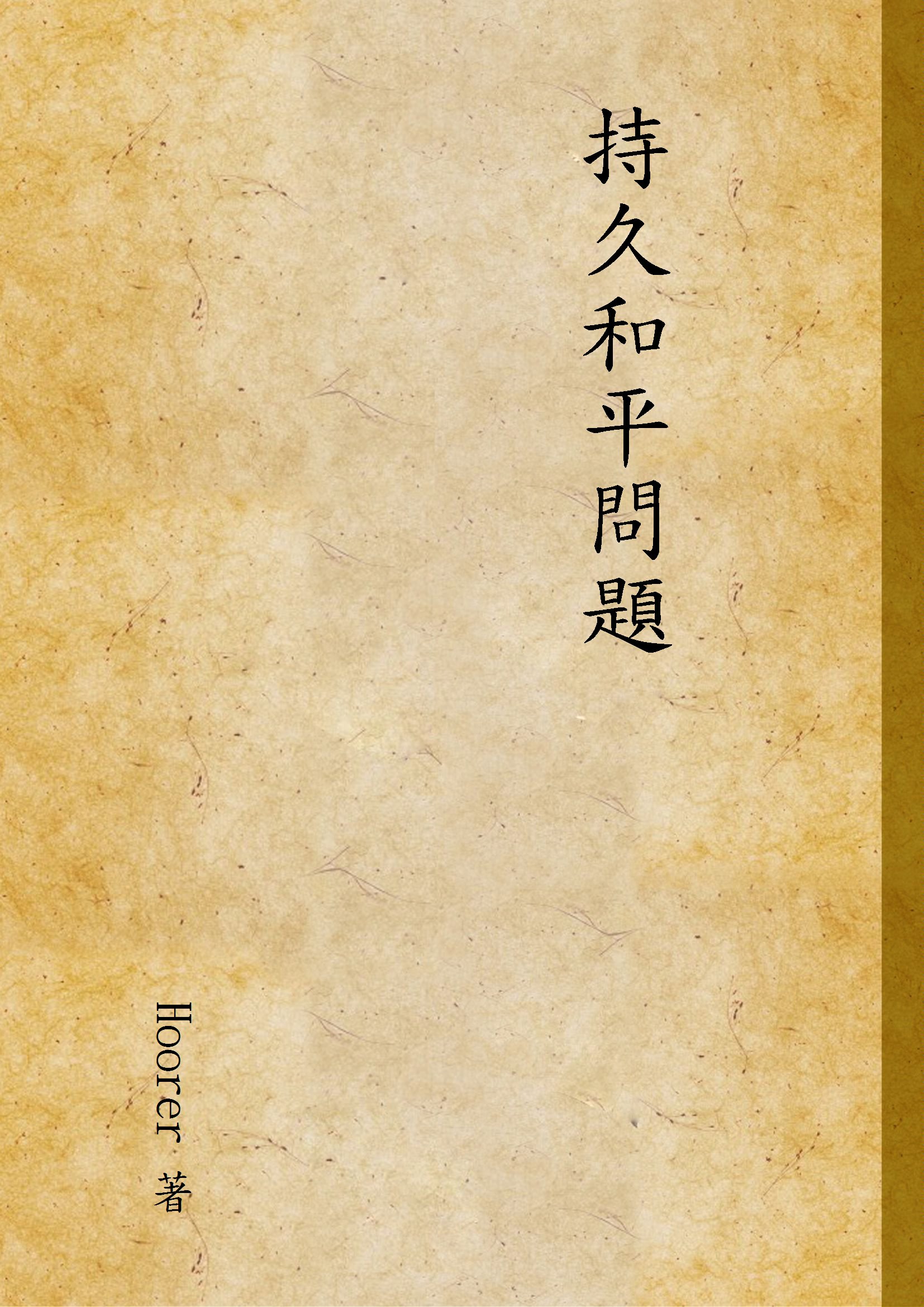 《持久和平問題》 作者:Hoorer 著 1934年  PDF下载-汉笺公版书