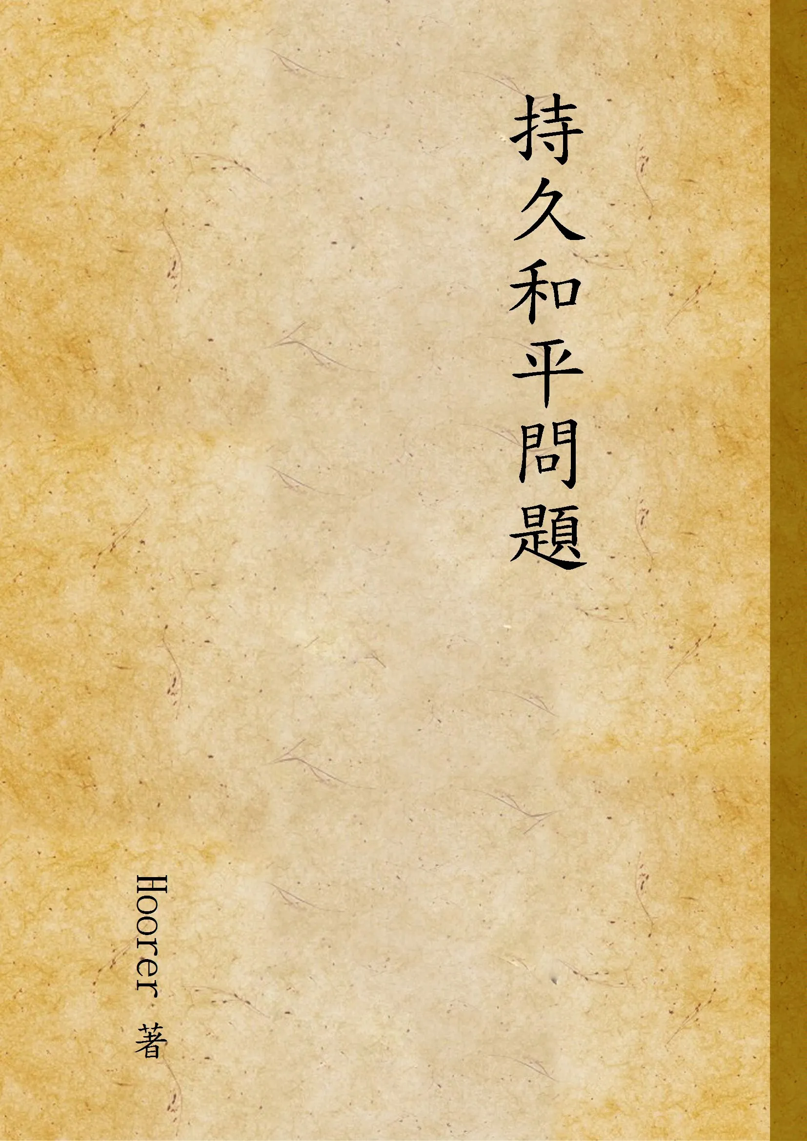 《持久和平問題》 作者:Hoorer 著 1934年  PDF下载-汉笺公版书