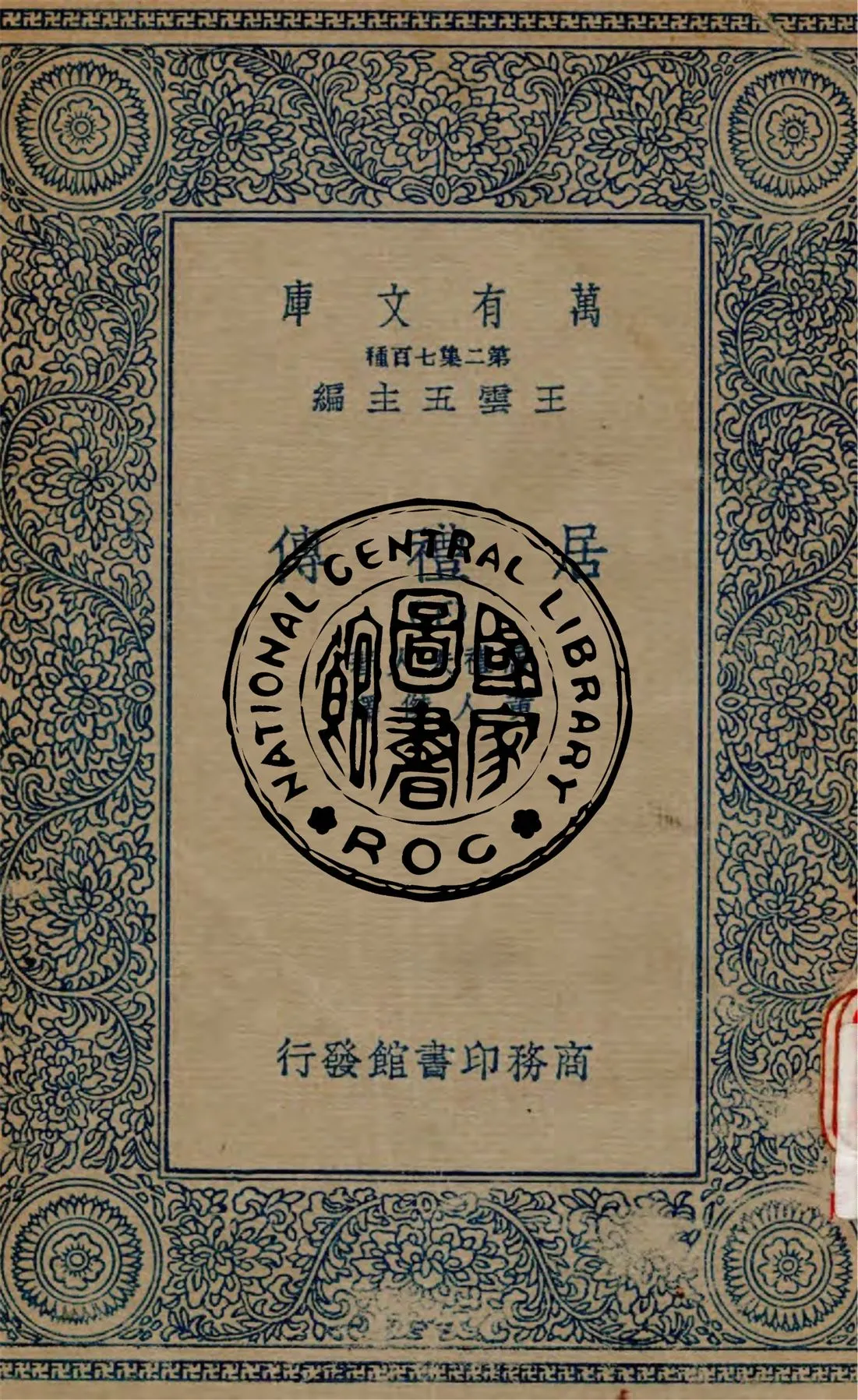 《居禮傳 v.2》 作者:居禮夫人(Marie Curie)著 ; 黃人傑譯 1935年  PDF下载-汉笺公版书