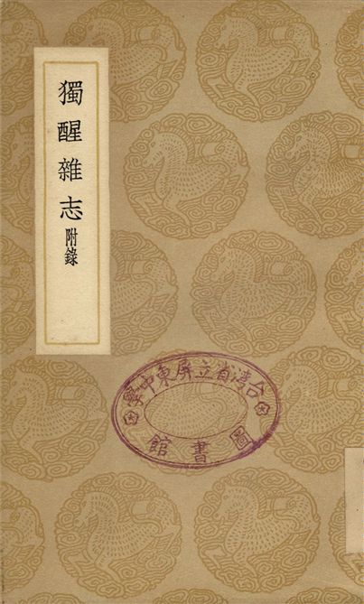 《獨醒雜志　附錄》 作者:曾敏行 1937年  PDF下载-汉笺公版书