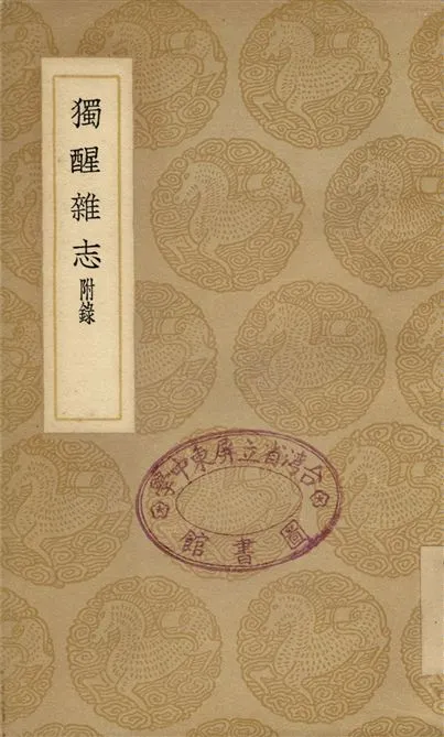 《獨醒雜志　附錄》 作者:曾敏行 1937年  PDF下载-汉笺公版书