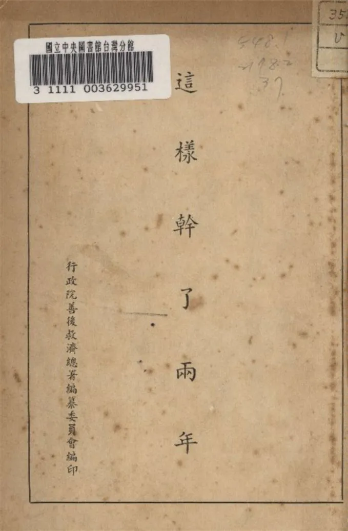 《這樣幹了兩年》 作者:行政院 善後救濟總署 編 1948年  PDF下载-汉笺公版书