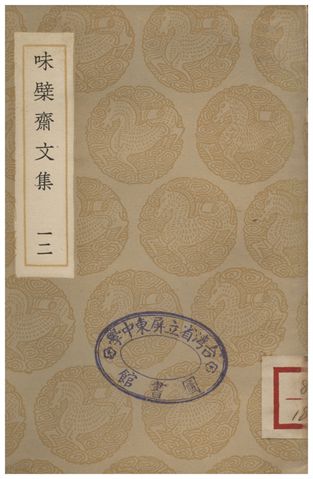 《味檗齋文集(十二)》 作者:趙南星 1936年  PDF下载-汉笺公版书