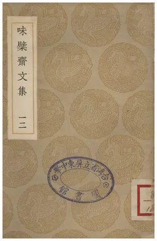 《味檗齋文集(十二)》 作者:趙南星 1936年  PDF下载-汉笺公版书