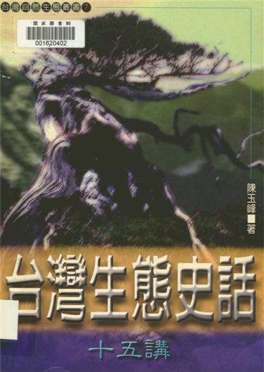 《臺灣生態史話》 作者:陳玉峰著 1997年  PDF下载-汉笺公版书