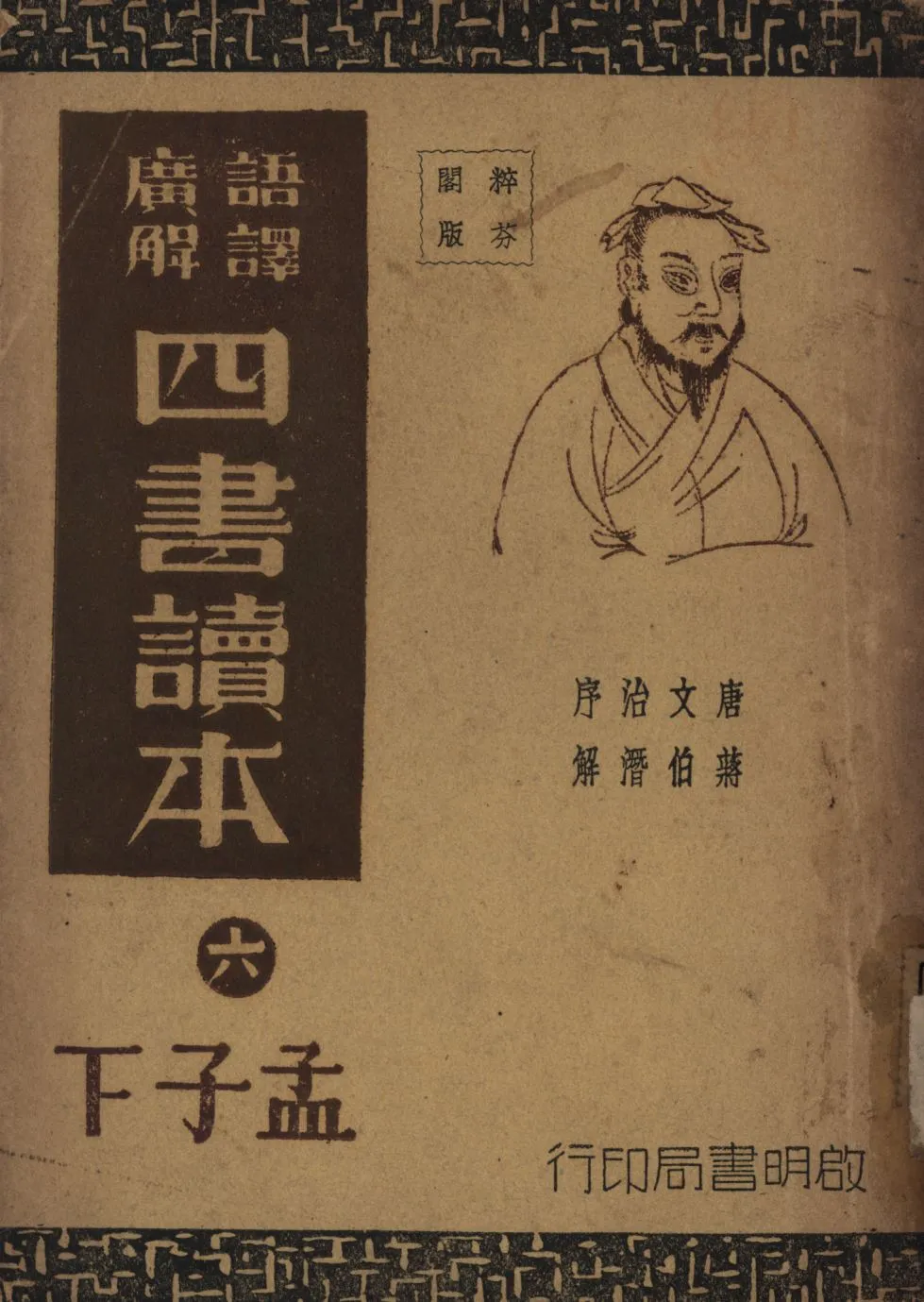 《語譯廣解四書讀本(孟子下) v.6》 作者:沈知方主稿;蔣伯潛註釋; 1941年  PDF下载-汉笺公版书