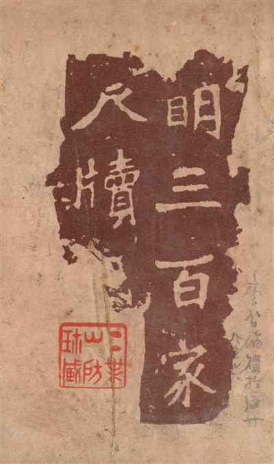 《明三百家尺牘》 作者:(明)周亮工編纂 1947年  PDF下载-汉笺公版书