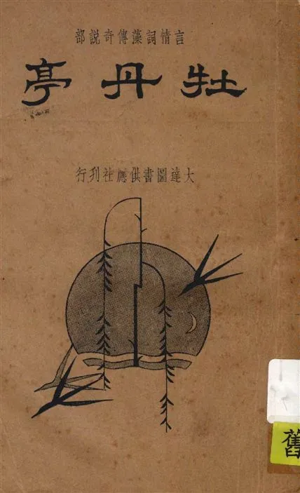 《新式標點牡丹亭》 作者:紀蘭香標點 1935年  PDF下载-汉笺公版书