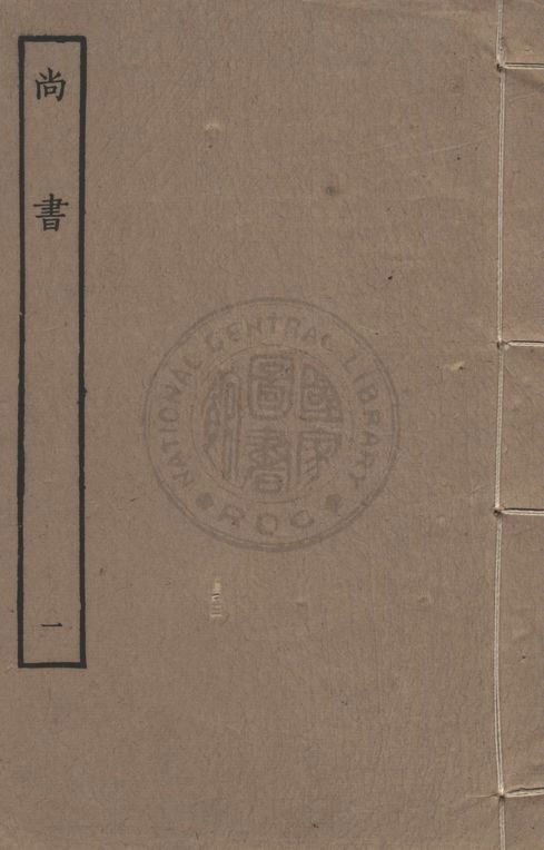 《尚書 v.1》 作者:(漢)孔安國傳 1911年  PDF下载-汉笺公版书