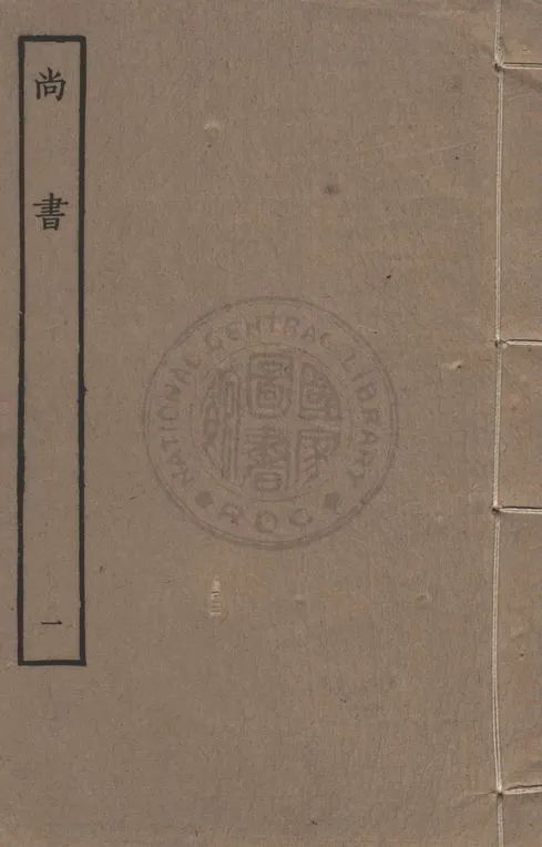 《尚書 v.1》 作者:(漢)孔安國傳 1911年  PDF下载-汉笺公版书