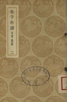 《朱子年譜 二》 作者:(清)王懋竑纂訂 1937年  PDF下载-汉笺公版书