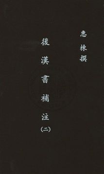 《後漢書補注二十四卷》 作者:(清)惠棟撰 民26年  PDF下载-汉笺公版书