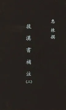 《後漢書補注二十四卷》 作者:(清)惠棟撰 民26年  PDF下载-汉笺公版书