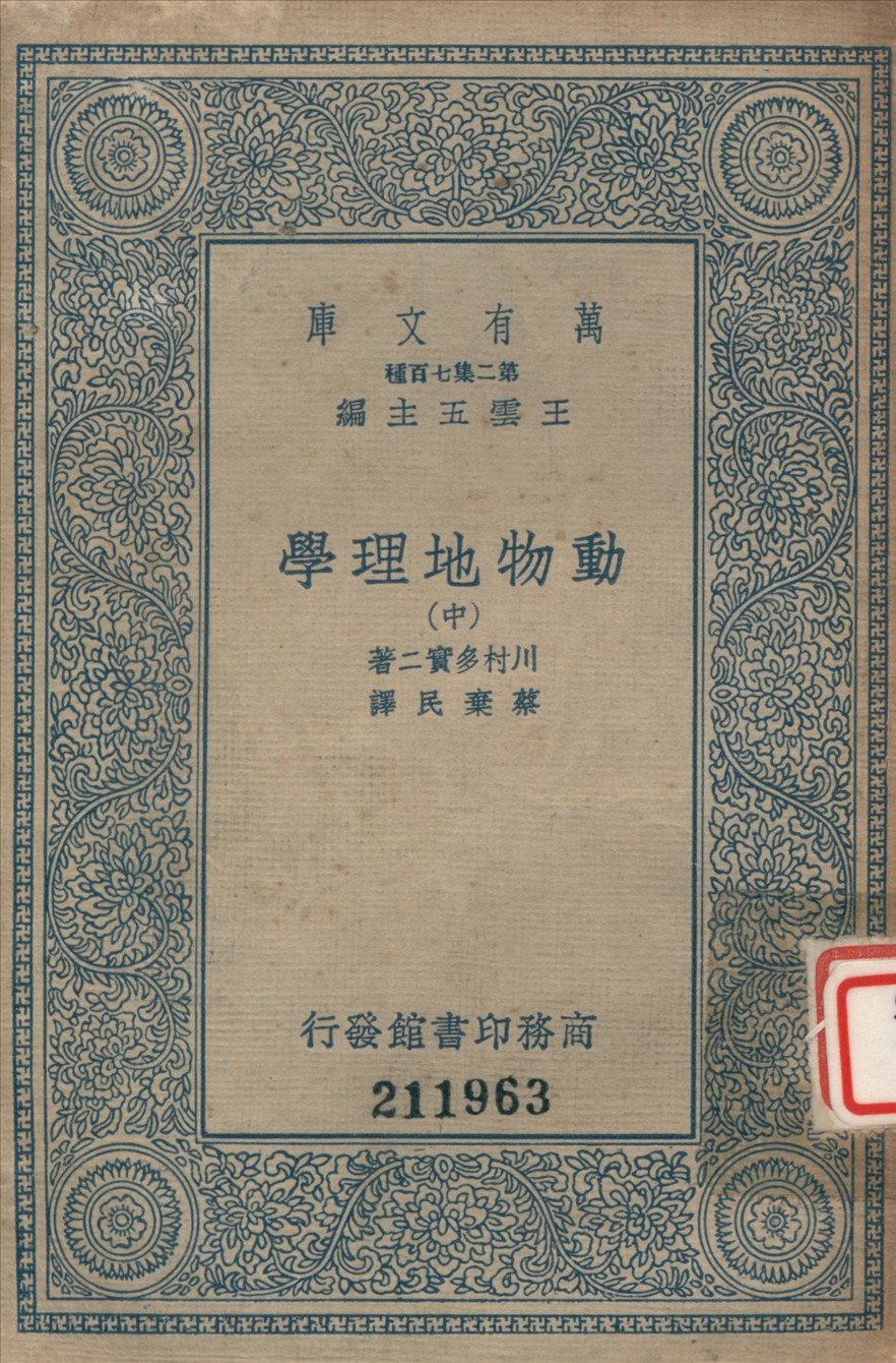 《動物地理學 (中)》 作者:川村多實二撰 ; 蔡棄民譯 1936年  PDF下载-汉笺公版书