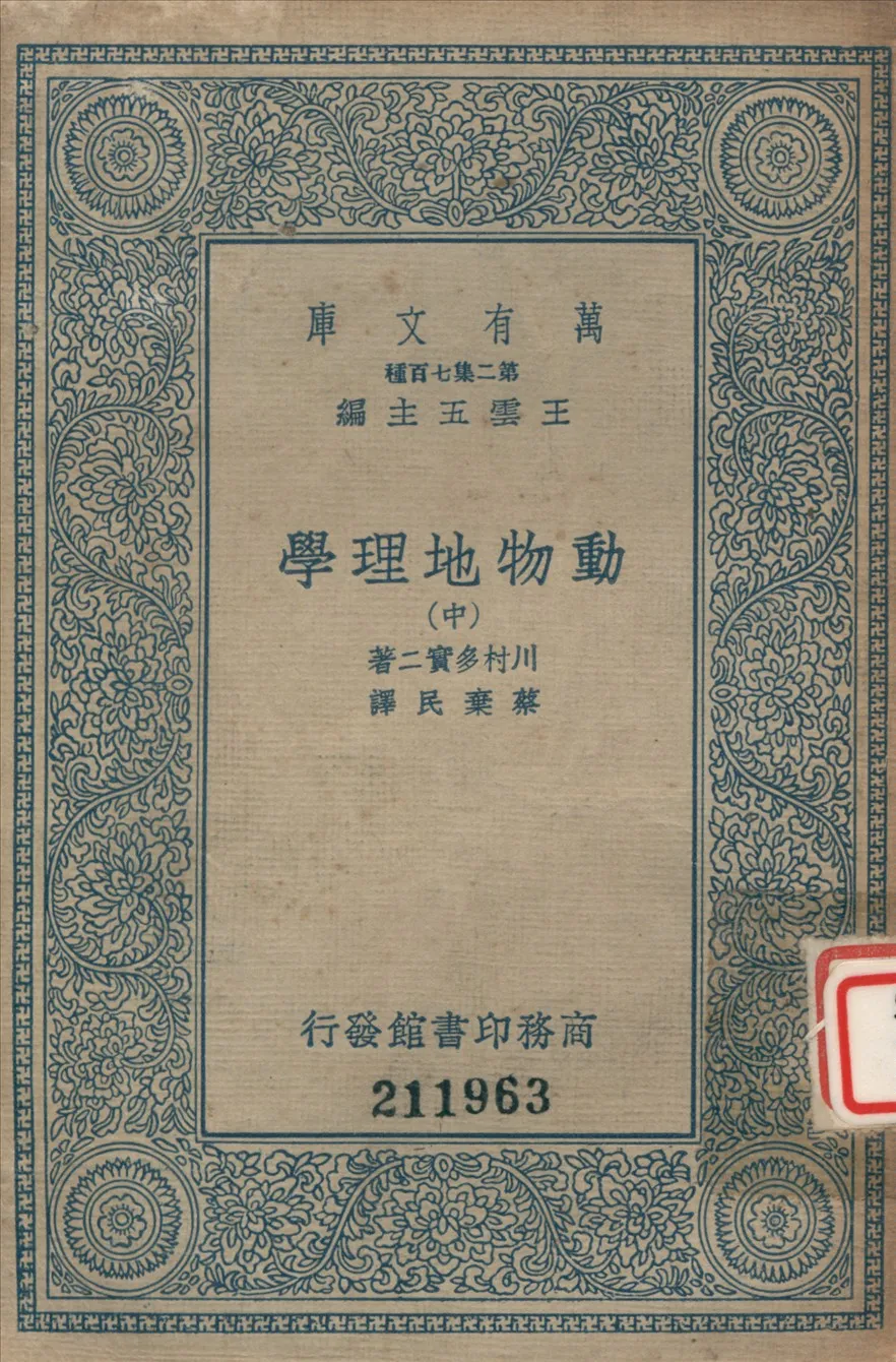 《動物地理學 (中)》 作者:川村多實二撰 ; 蔡棄民譯 1936年  PDF下载-汉笺公版书