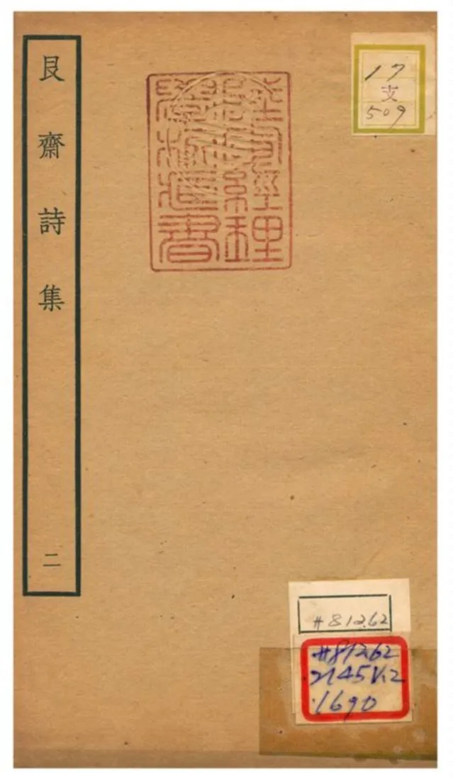 《艮齋詩集 V2.》 作者:侯克中撰 不詳年  PDF下载-汉笺公版书